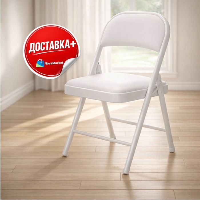 Складной стул металлический белый мягкое сиденье

• Прочный металличес