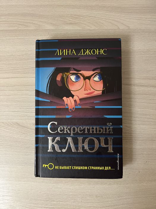 Продам книгу «Секретный ключ»