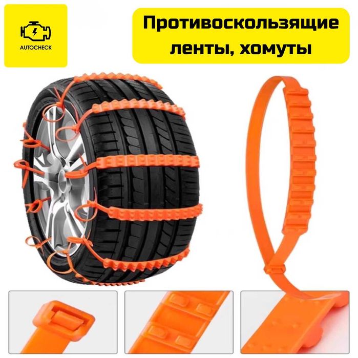 Противоскользящие ленты, хомуты, цепи для шин от «Autocheck.Shop»