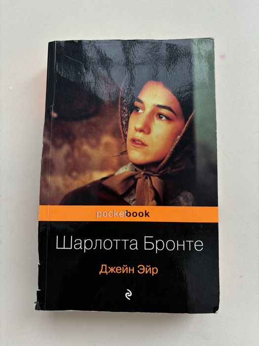 Шарлотта Бронте Джейн Эйр