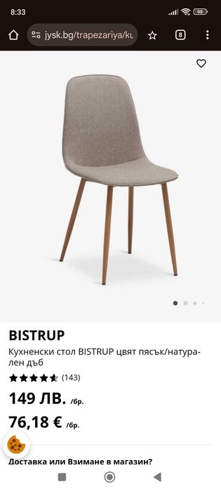 Кухненски столове Jysk 4бр на половин цена