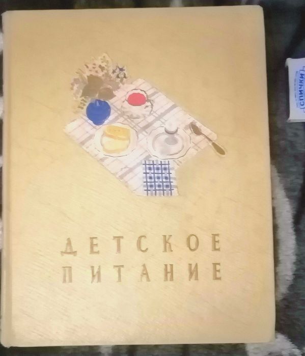 Книга Детское питание 1957 г.