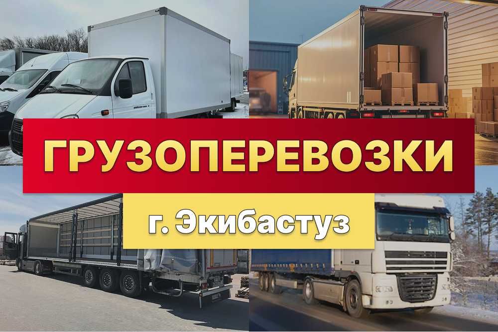 Грузоперевозки Экибастуз. Возим любые грузы!