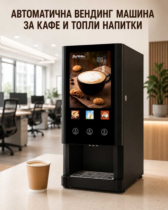 Автоматична ВЕНДИНГ машина за кафе и топли напитки