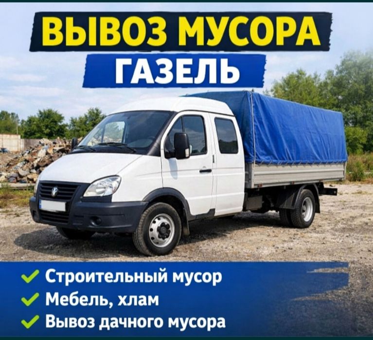 Газель вывоз мебели хлама, очистим квартира работаем без выходных