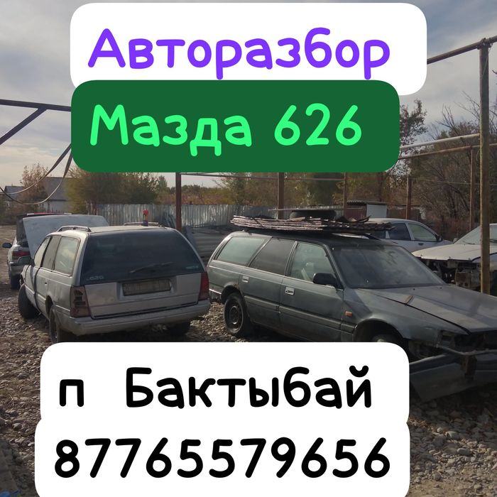 Мазда разбор 626