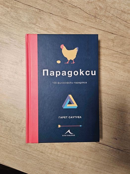 Книга: Парадокси - Гарет Саутуел - 100 философски парадокса