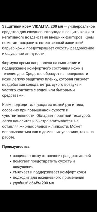 Крем защитный VIDALITA (Турция) 200 мл