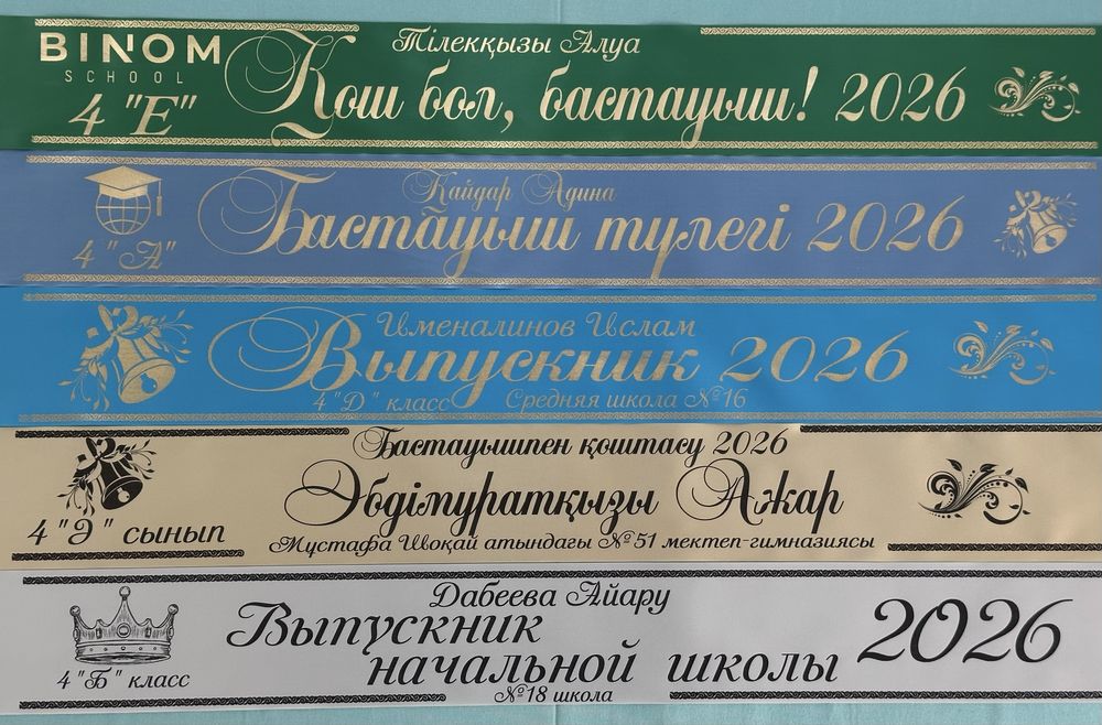 Выпускные ленты выпускника