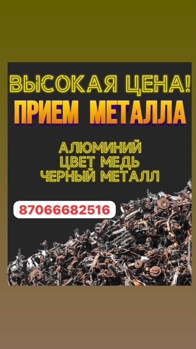 Прием Металлом,Дорого! Самавывоз 24/7