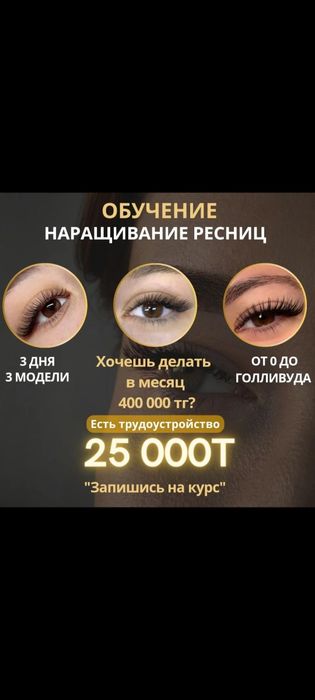 Курс: Наращивание ресниц. Классика + Объем