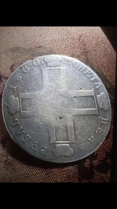 1800 год царская монета России