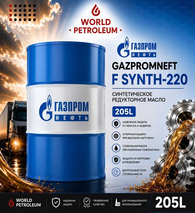 Синтетическое редукторное масло Gazpromneft F Synth-220 / 320