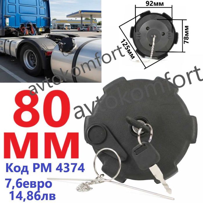 60/80 мм Заключваща Капачка За Резервоара За Гориво За Камион Man Daf