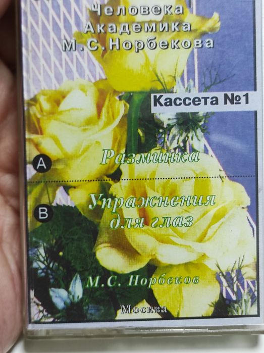 Аудиокурс М. Норбекова