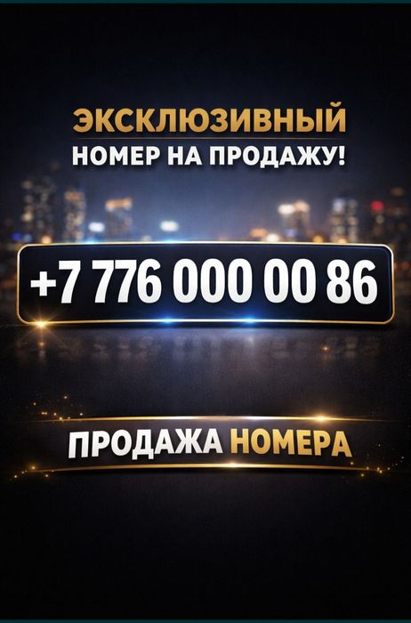 Элитный номер срочно