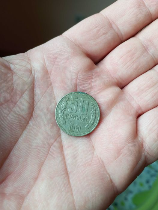 50 стотинки 1981 година