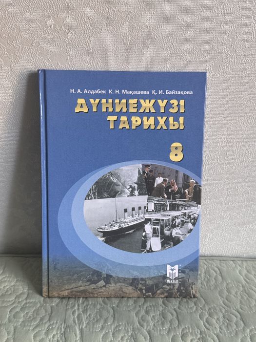 Дүниежүзі тарихы 8 класс. Всемирная история 8 класс
