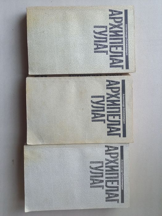 Книги Архипелаг ГУЛАГ