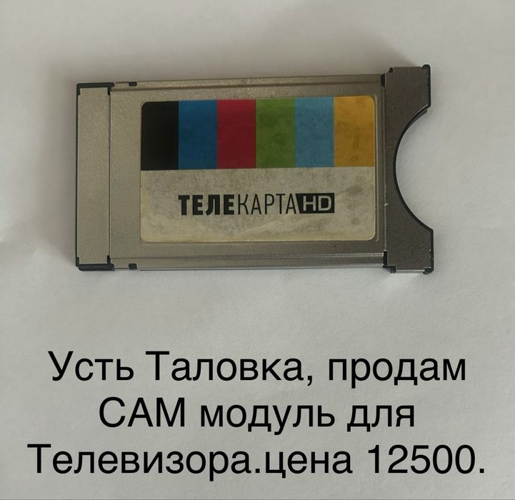 Cam модуль для Телевизора