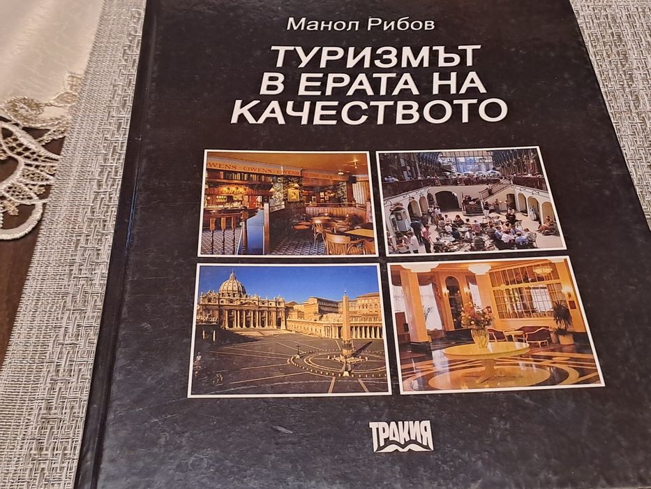 Учебник по-Туризмът в ерата на качестовото
