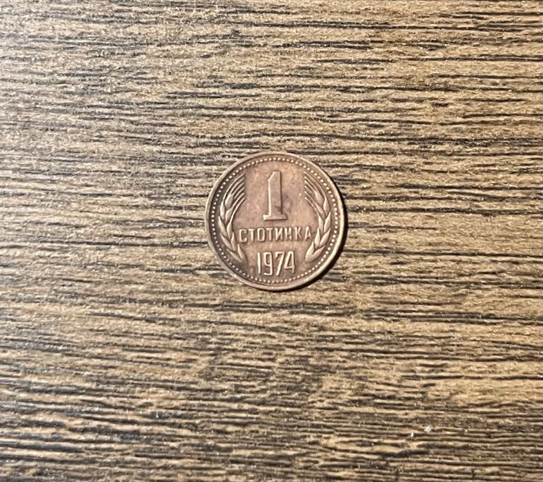 Стари Български монети от 1974,1988,1989,1990