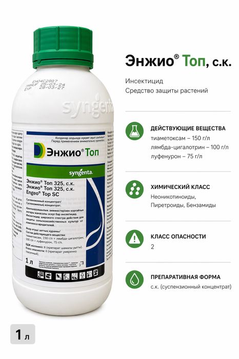 Продается Энжио Топ 1л