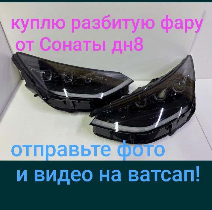 Фара Хендай Соната дн8
