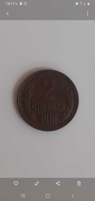 2 стотинки 1981г.