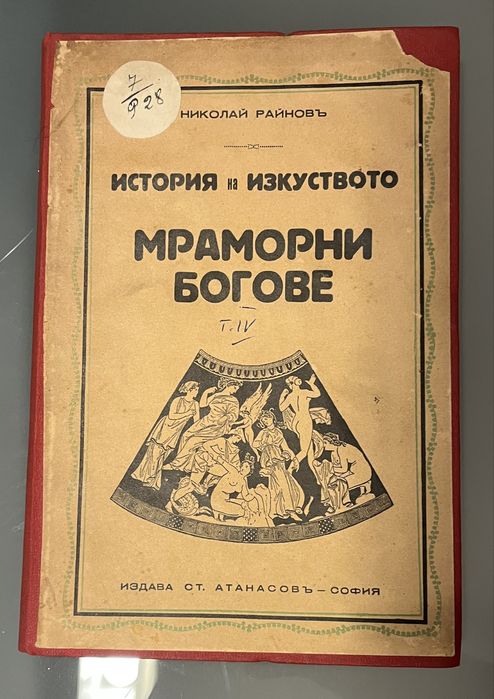 История на изкуството (1931 - 1939) антично издание