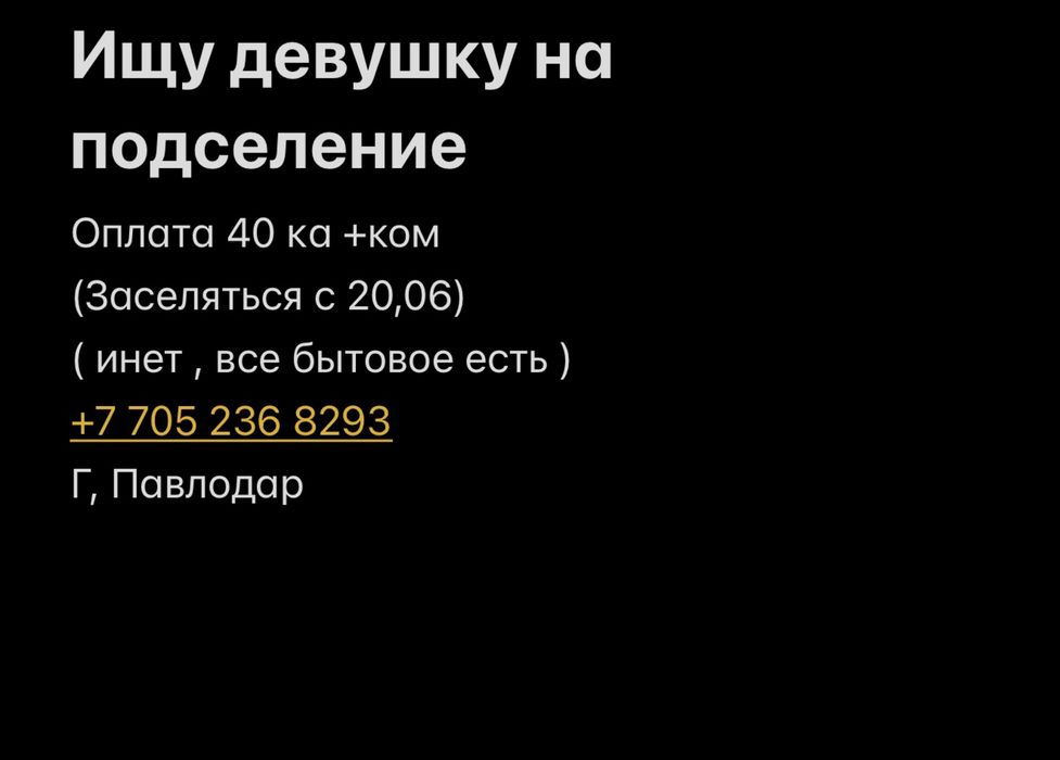на подселение девушку!