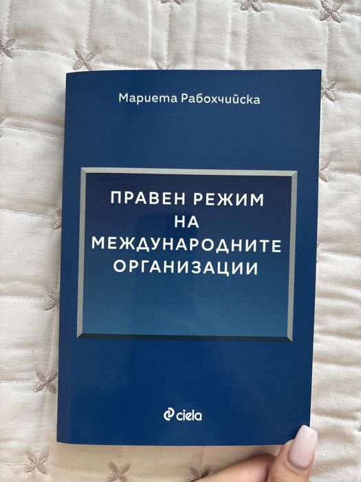 Учебник по Правен режим на международните организации