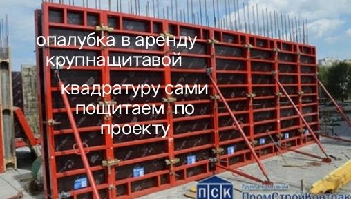 Опалубка в аренду крупнащитавой