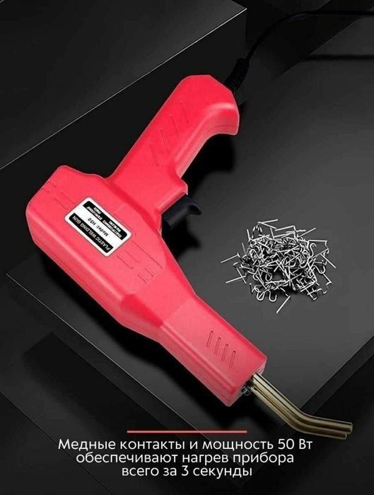 Пистолет паяльник для пайки и ремонта пластиковых изделий и бамперов