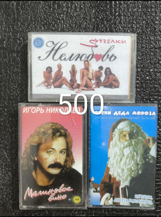 Аудиокассеты 500-800