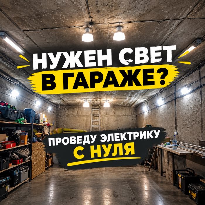 Освещение в гараже, электрика с нуля