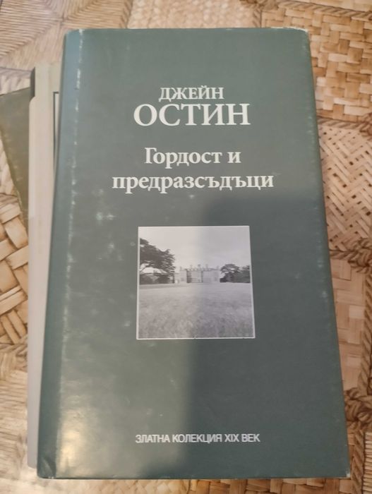 Гордост и предрасъдаци - 4 бр. книги