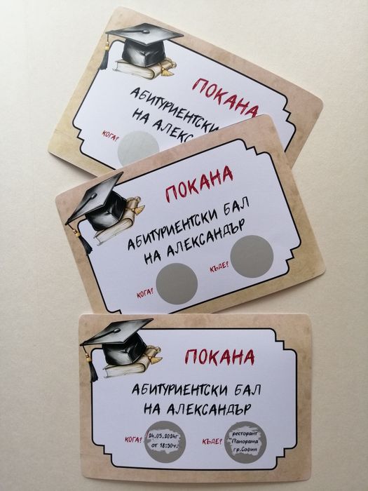 Покани, подаръци и банери за абитуриентски бал