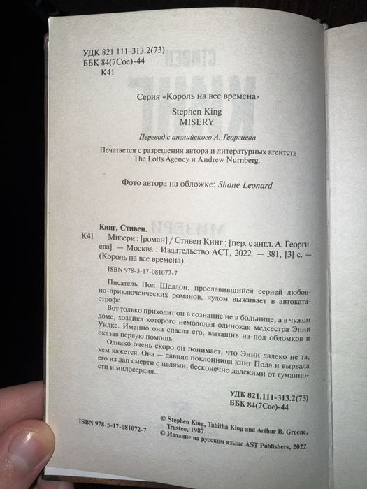 Стивен Кинг «Мизери»