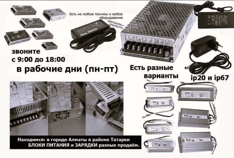 - Блок питания, Зарядка, Адаптер .
