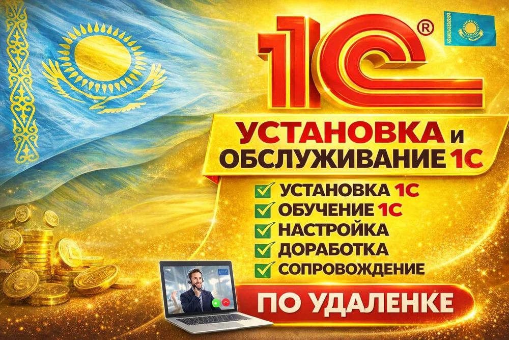 Программист 1С, Настройка 1С, Установка 1С, 1С обучения, 1С касса