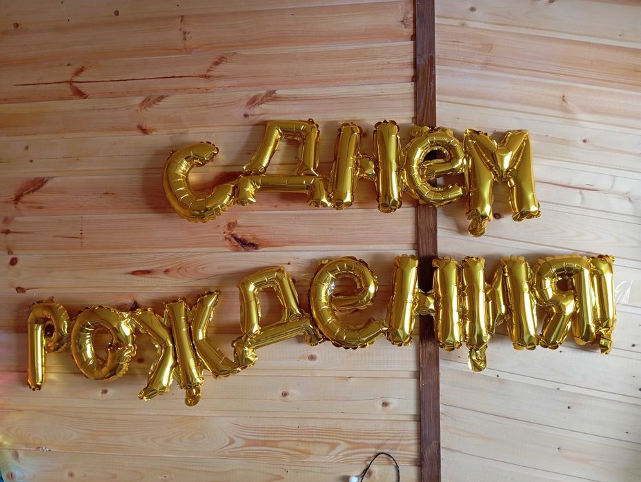 Гирлянда С Днём рождения