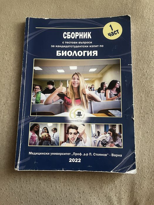 Сборници по биология за кандидат-студенти