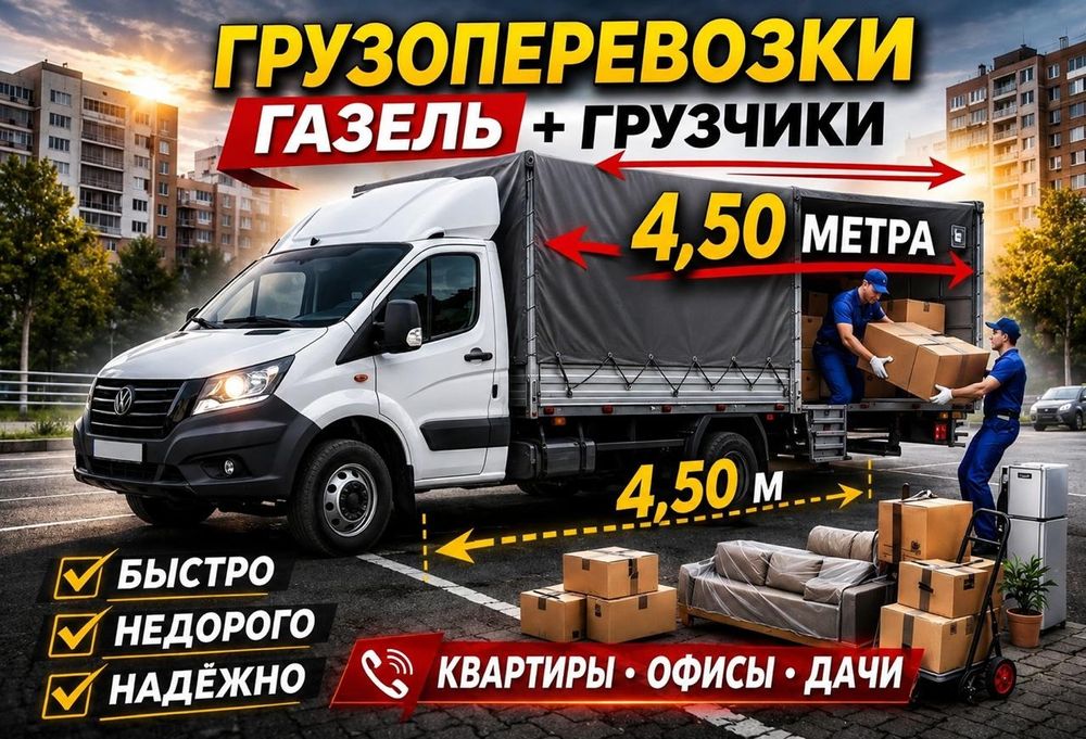 3500ч грузчик Грузоперевозки газель 4,50м домашние,офис переезд услуги