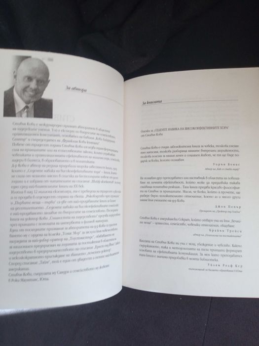 Седемте навика на високоефективните хора - Стивън Кови