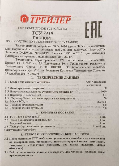 Фаркоп РОССИЯ ДЭУ Нексия  ТСУ 7410, все выпуски с 1996 по 2016 .