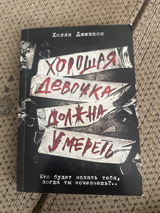 книга «хорошая девочка должна умереть»