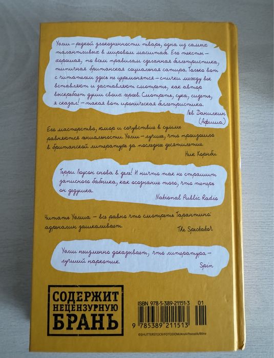 Ирвин Уэлш - Тупая езда