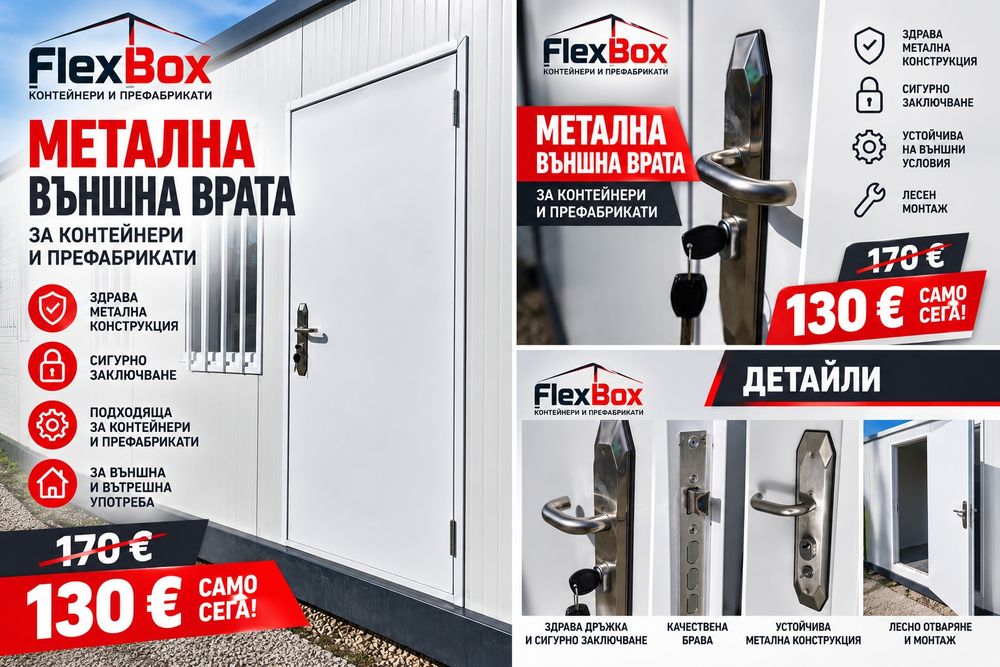 Метална Външна Врата