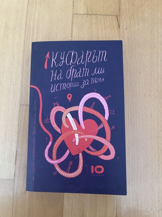 Книга Куфарът на брат ми, Истории за пътя